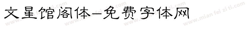文星馆阁体字体转换