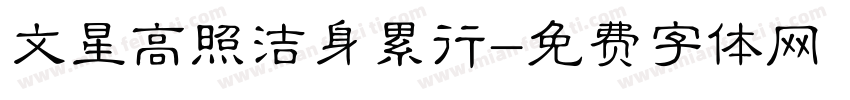 文星高照洁身累行字体转换