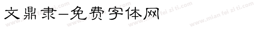 文鼎隶字体转换