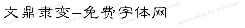 文鼎隶变字体转换