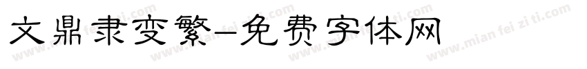 文鼎隶变繁字体转换