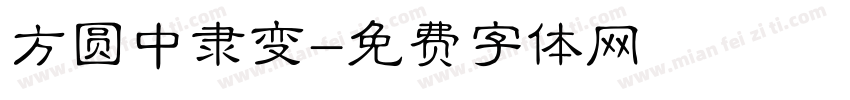 方圆中隶变字体转换