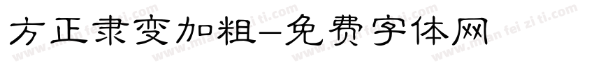 方正隶变加粗字体转换