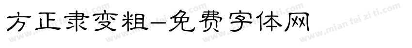 方正隶变粗字体转换