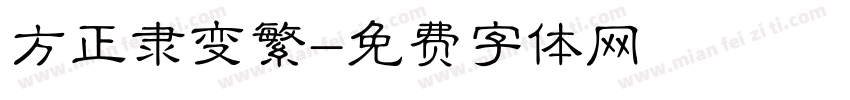 方正隶变繁字体转换