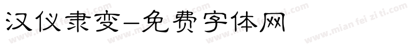 汉仪隶变字体转换
