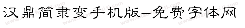 汉鼎简隶变手机版字体转换