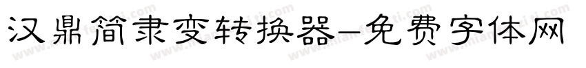 汉鼎简隶变转换器字体转换
