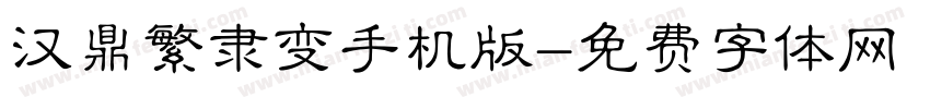 汉鼎繁隶变手机版字体转换