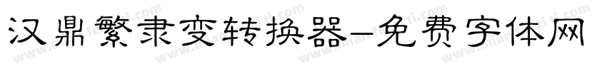 汉鼎繁隶变转换器字体转换