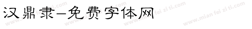 汉鼎隶字体转换