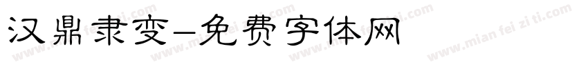 汉鼎隶变字体转换