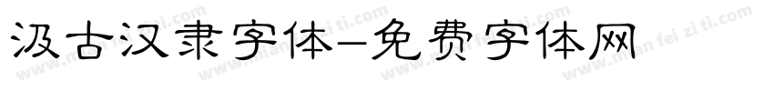汲古汉隶字体字体转换