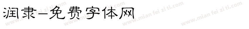 润隶字体转换