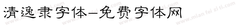 清逸隶字体字体转换