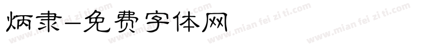 炳隶字体转换