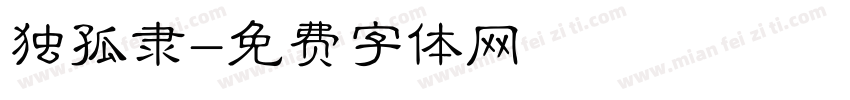 独孤隶字体转换