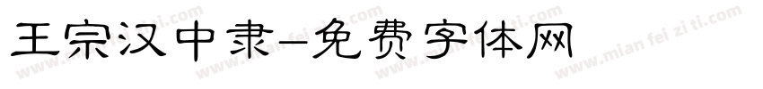 王宗汉中隶字体转换