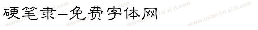 硬笔隶字体转换
