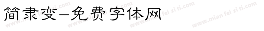 简隶变字体转换