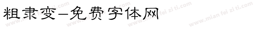 粗隶变字体转换