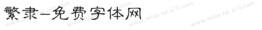 繁隶字体转换