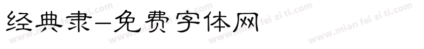 经典隶字体转换