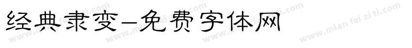 经典隶变字体转换