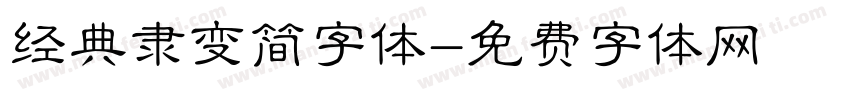 经典隶变简字体字体转换