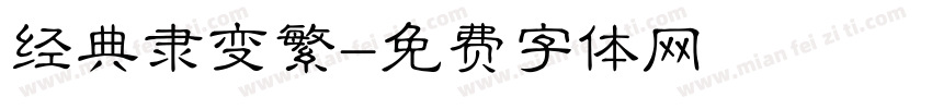 经典隶变繁字体转换