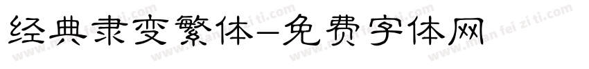 经典隶变繁体字体转换
