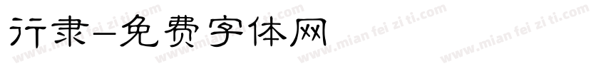 行隶字体转换