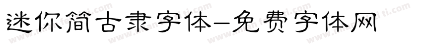 迷你简古隶字体字体转换