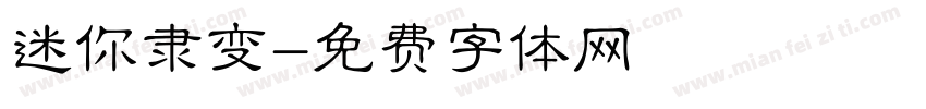 迷你隶变字体转换