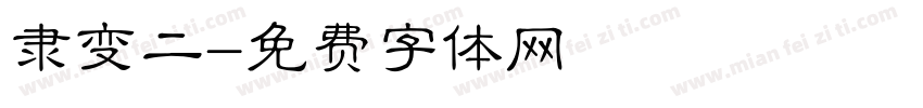 隶变二字体转换