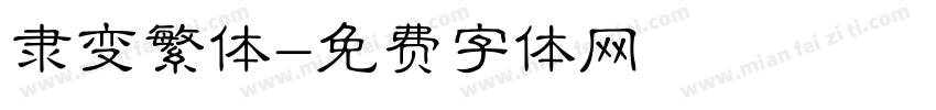 隶变繁体字体转换