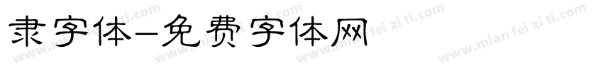 隶字体字体转换