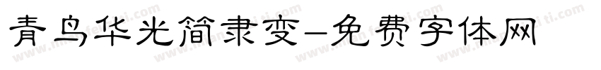 青鸟华光简隶变字体转换