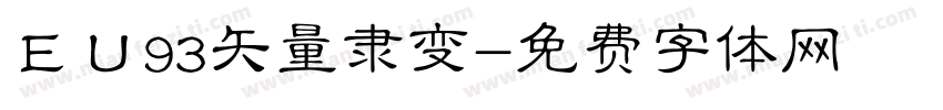 ＥＵ93矢量隶变字体转换