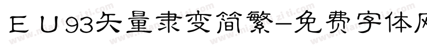 ＥＵ93矢量隶变简繁字体转换
