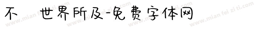 不為世界所及字体转换