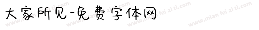 大家所见字体转换