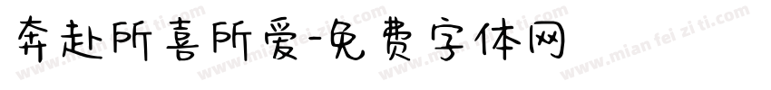 奔赴所喜所爱字体转换