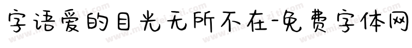 字语爱的目光无所不在字体转换