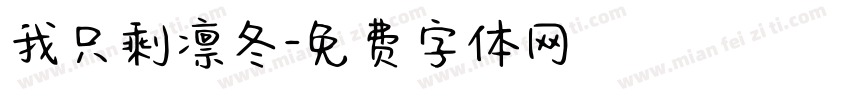 我只剩凛冬字体转换