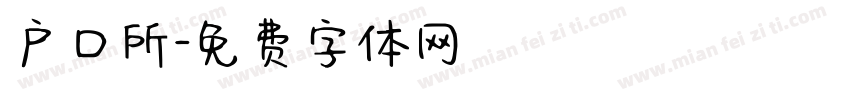 户口所字体转换