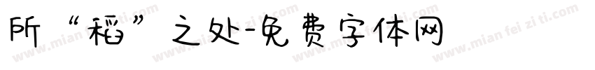 所“稻”之处字体转换