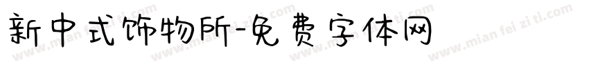 新中式饰物所字体转换