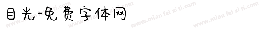 目光字体转换
