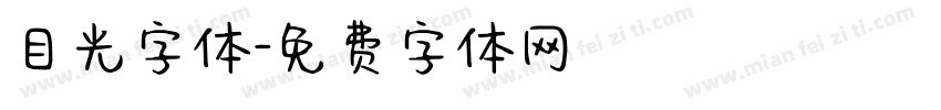 目光字体字体转换